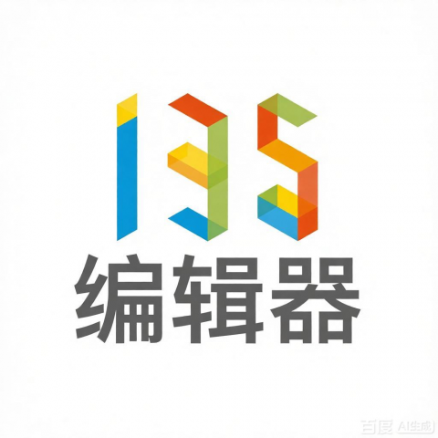 135编辑器